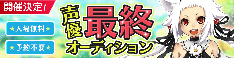 声優最終オーディション開催決定