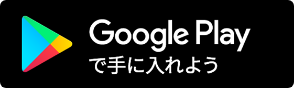 グーグルプレイ