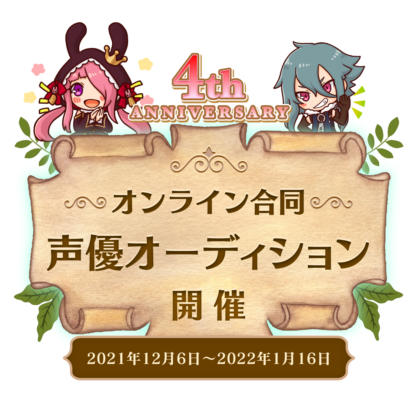 アルケミアストーリー（アルスト）公式サイト オンライン合同 声優オーディション開催