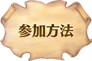 参加方法