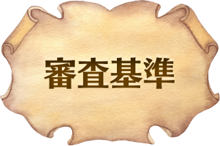 審査基準