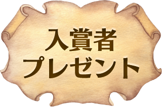 入賞者プレゼント