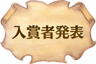 入賞者発表