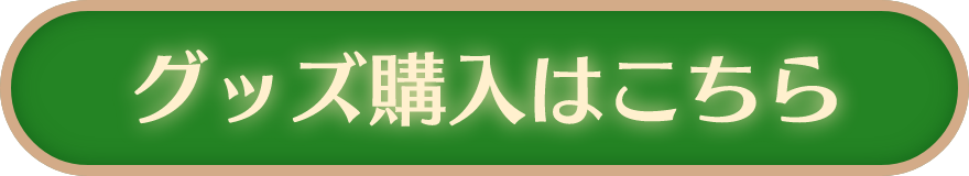 グッズ購入はこちら