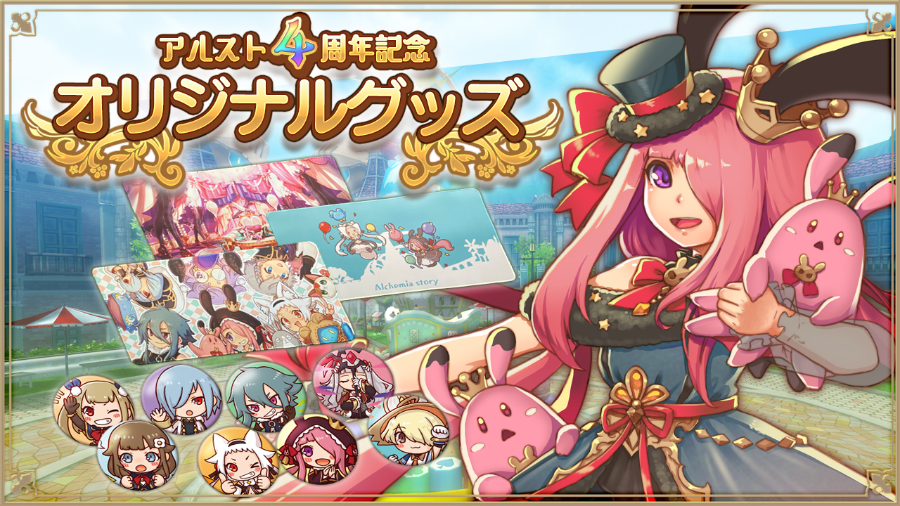 アルスト4周年記念オリジナルグッズ