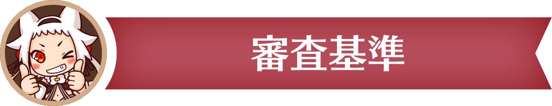 審査基準