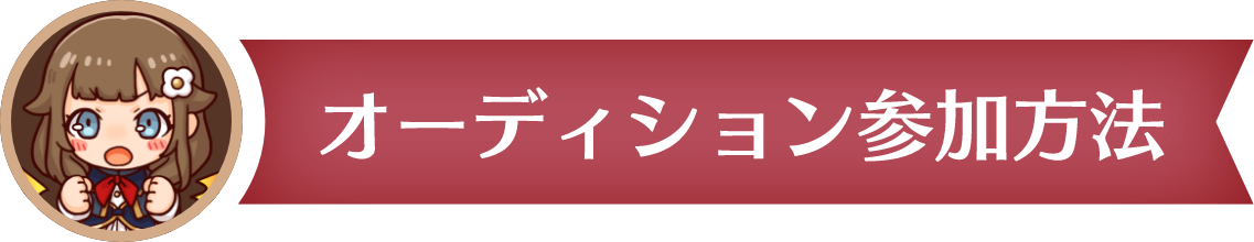 オーディション参加方法