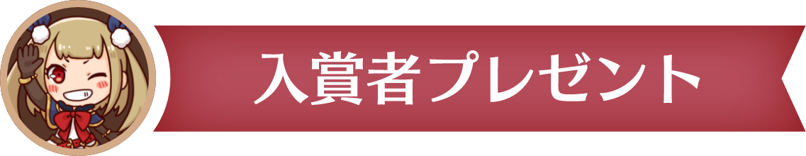 入賞者プレゼント