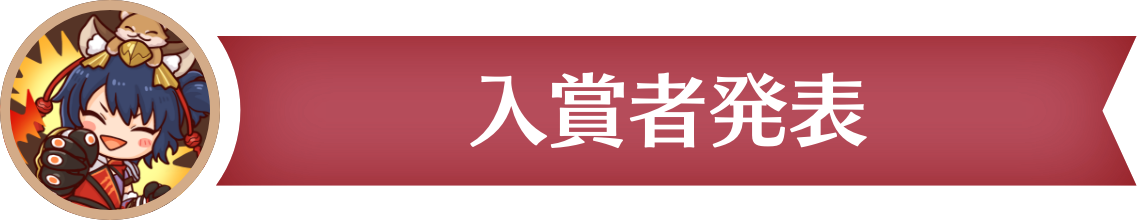入賞者発表