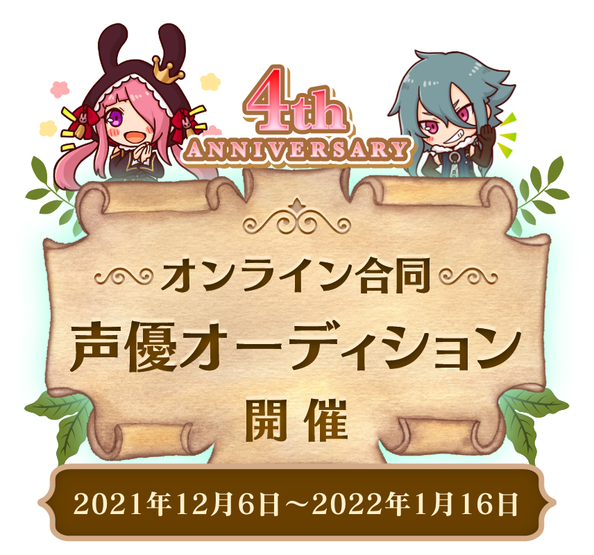 アルケミアストーリー（アルスト）公式サイト オンライン合同 声優オーディション開催