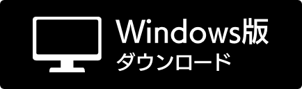 windowsダウンロード