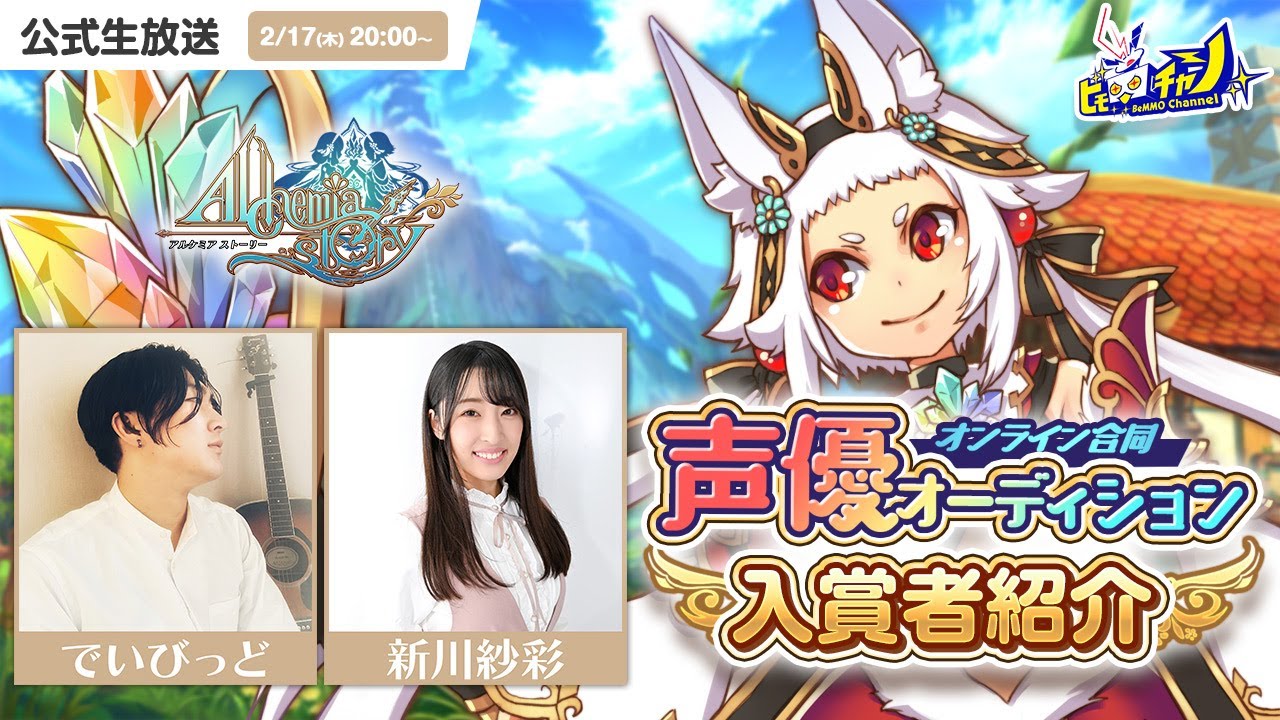 【アルケミアストーリー】公式生放送｜声優オーディション入賞者紹介 [AlchemiaStory]